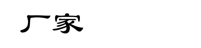 厂家