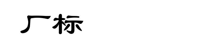 厂标
