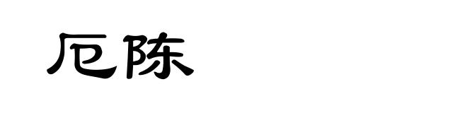 厄陈