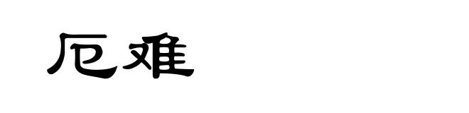 厄难