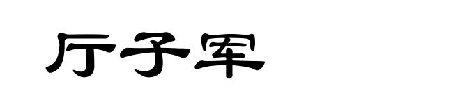 厅子军