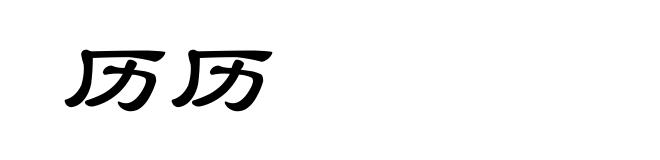 历历