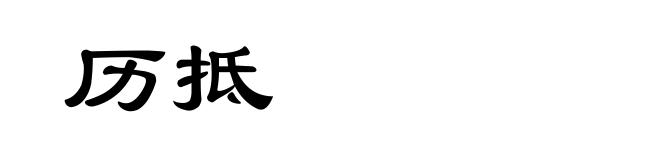 历抵