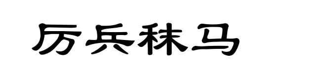 厉兵秣马