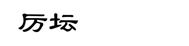 厉坛