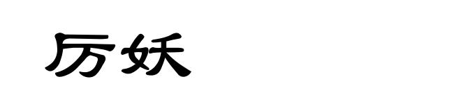 厉妖