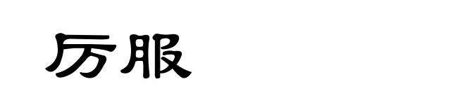 厉服