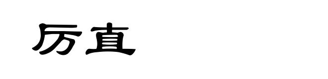 厉直