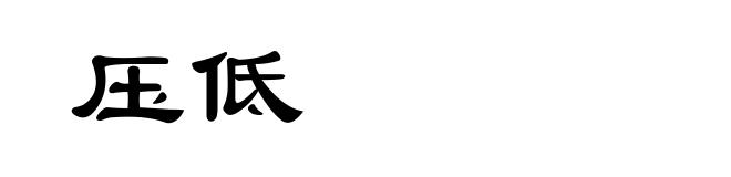 压低
