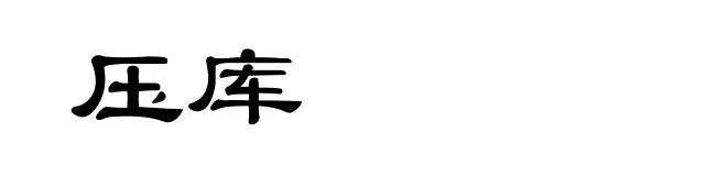 压库