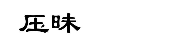 压昧