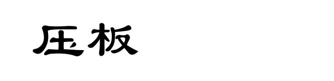 压板