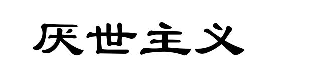 厌世主义
