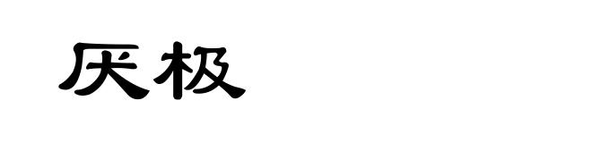 厌极