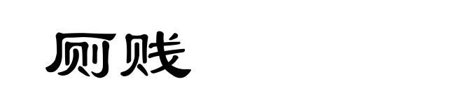 厕贱