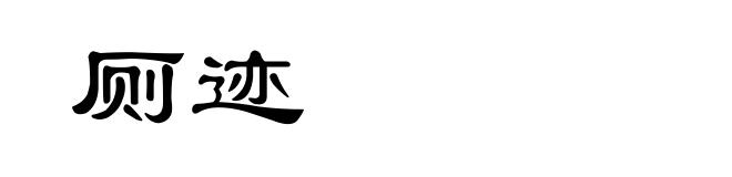 厕迹