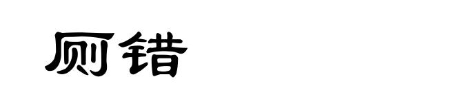 厕错