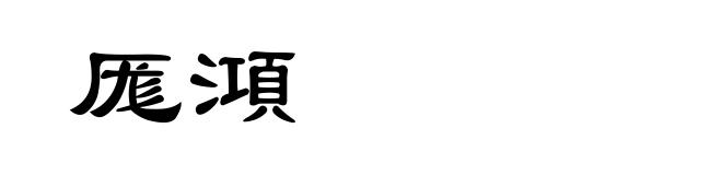 厖澒