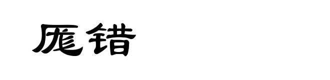 厖错