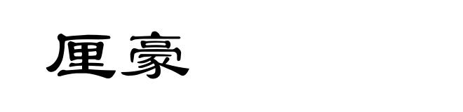 厘豪