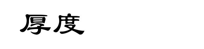 厚度