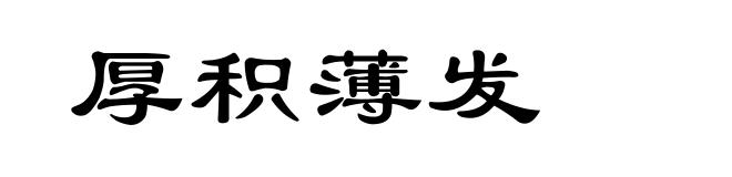 厚积薄发