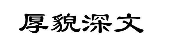 厚貌深文