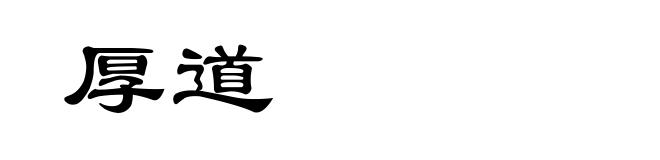 厚道