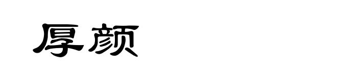厚颜