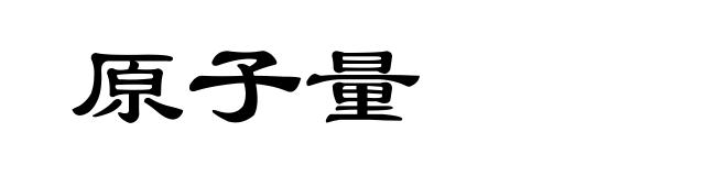 原子量