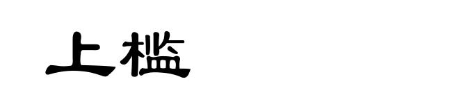 上槛