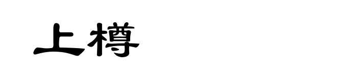 上樽