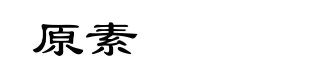原素