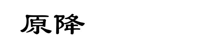 原降