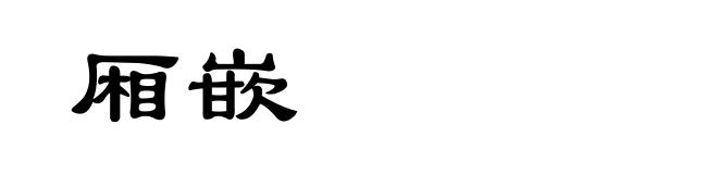 厢嵌