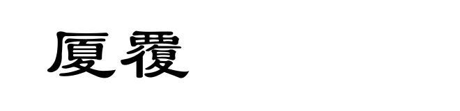 厦覆