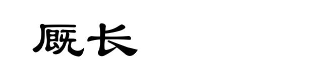 厩长
