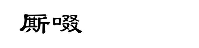 厮啜