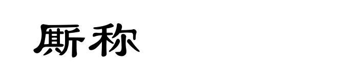 厮称
