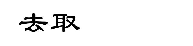 去取