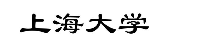 上海大学
