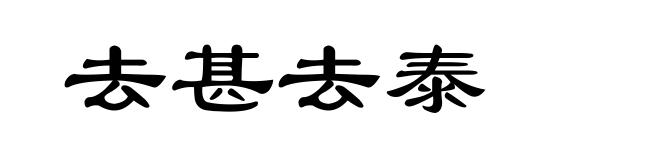 去甚去泰