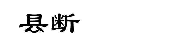县断