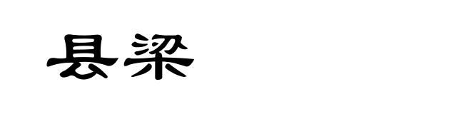 县梁