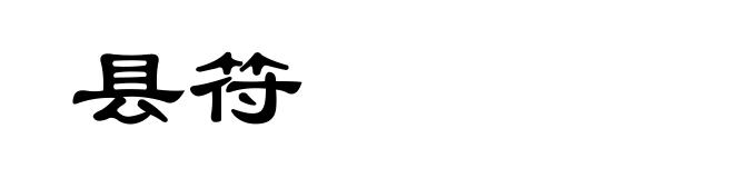 县符