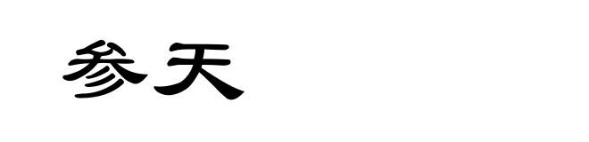 参天