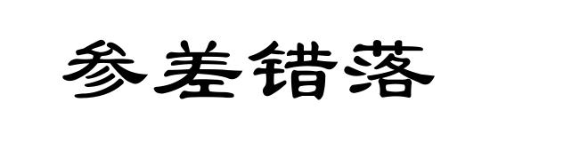 参差错落