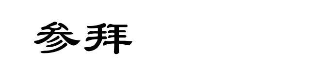 参拜