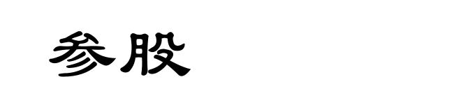 参股