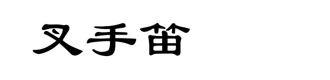 叉手笛